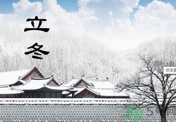 立冬出生的孩子好嗎？立冬出生寶寶取名大全