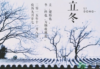 立冬是冬至嗎？立冬和冬至有什么區(qū)別？