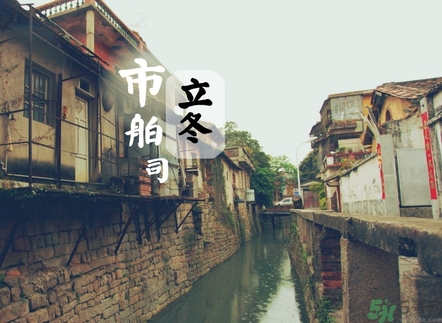 立冬可以回娘家嗎？立冬為什么不能回娘家？