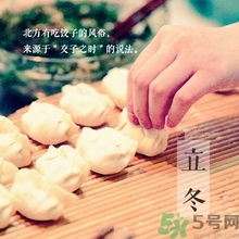 立冬要吃餃子嗎？立冬可以吃餃子嗎？