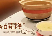 霜降喝什么茶？霜降喝什么湯？