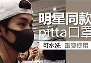 pitta mask口罩防霧霾嗎？pitta口罩對(duì)霧霾有用嗎？