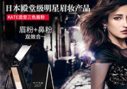 kate三色眉粉怎么用？kate三色眉粉使用方法