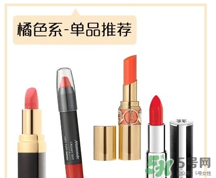 土橘色是什么顏色？土橘色口紅試色