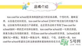 too cool for school是什么牌子？什么檔次？