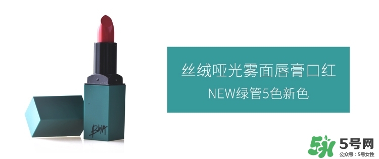 bbia口紅哪個(gè)色號(hào)好看？bbia口紅試色