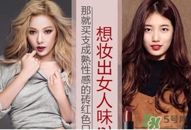 磚紅色是什么顏色？磚紅色口紅試色