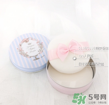 club晚安粉日本多少錢？club晚安粉價(jià)格