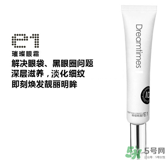 DreamtimesE1璀璨眼霜怎么樣？e1璀璨眼霜怎么樣？
