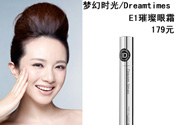 DreamtimesE1璀璨眼霜怎么樣？e1璀璨眼霜怎么樣？