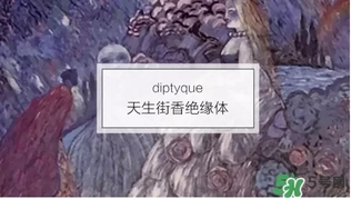 diptyque香水哪款好聞？diptyque香水推薦