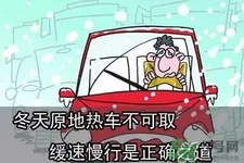 冬天要熱車嗎？汽車冬天需要熱車嗎？