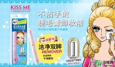 kiss me睫毛膏卸妝液多少錢？kiss me睫毛膏卸妝液價格