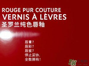 ysl口紅和唇釉哪個好？圣羅蘭口紅和唇釉哪個好用？
