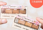 canmake三色遮瑕膏怎么用？canmake三色遮瑕膏畫法