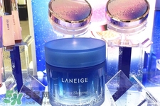 蘭芝睡眠面膜和星夢奇緣限定版面膜是一樣的嗎？
