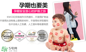 km唇膏孕婦可以用嗎？km唇膏好不好？