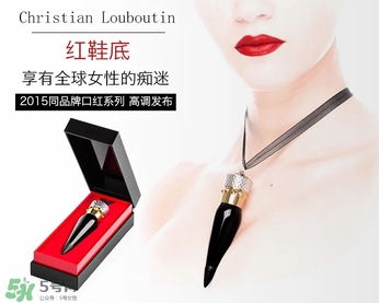 cl黑管口紅和金管有什么區(qū)別？cl黑管和cl金管哪個好？
