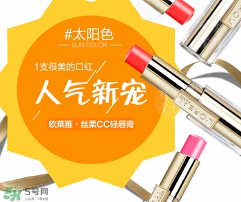 歐萊雅cc輕唇膏多少錢？歐萊雅cc輕唇膏專柜價(jià)格