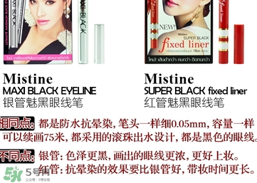 mistine眼線筆紅管還是銀管？mistine眼線筆紅管銀管區(qū)別