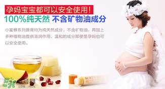 小蜜蜂唇膏孕婦可以用嗎？小蜜蜂唇膏哪個味道好？
