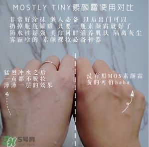 mos素顏霜怎么樣？mos素顏霜好用嗎？