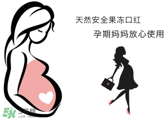 美顏秘笈好用嗎？美顏秘笈果凍口紅孕婦可以用嗎？