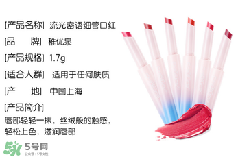 稚優(yōu)泉口紅什么價？稚優(yōu)泉口紅多少錢？