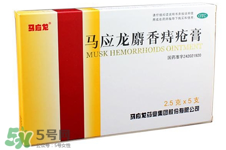 馬應(yīng)龍麝香痔瘡膏怎么樣？馬應(yīng)龍麝香痔瘡膏好用嗎？