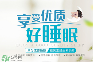 褪黑素維生素b6有什么功效？褪黑素維生素b6的作用及功能