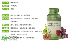 gnc葡萄籽怎么吃？gnc葡萄籽一天吃幾粒？