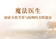 魔法醫(yī)生的護(hù)膚品怎么樣？魔法醫(yī)生適合什么年齡？