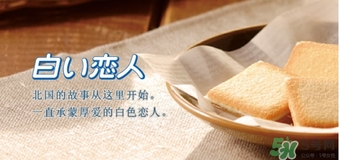 白色戀人巧克力餅干保質(zhì)期多久？白色戀人巧克力餅干生產(chǎn)日期