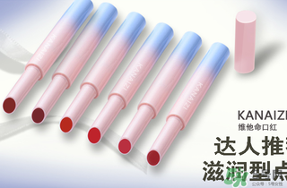 卡奈姿是一個品牌嗎？卡奈姿口紅質量怎么樣？