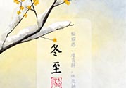 冬至可以在娘家過(guò)嗎？冬至為什么不能回娘家？