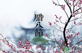臘八節(jié)可以回娘家嗎？臘八節(jié)為什么不能回娘家？