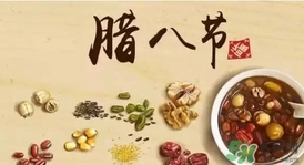 臘八節(jié)可以回娘家嗎？臘八節(jié)為什么不能回娘家？