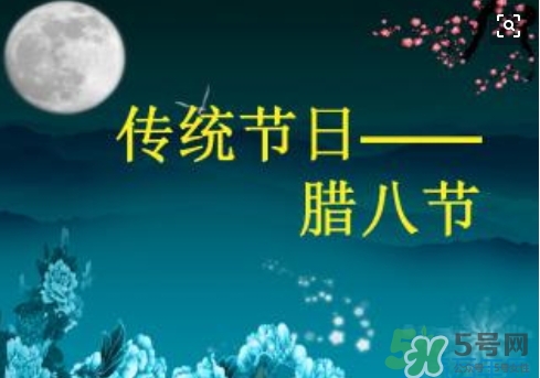 臘八節(jié)可以回娘家嗎？臘八節(jié)為什么不能回娘家？