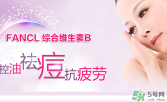 fancl維生素b怎么吃？fancl維生素b服用方法