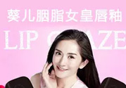 葵兒唇釉多少錢？葵兒唇釉代理價(jià)格表