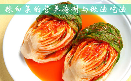 腌辣白菜出水是正常的嗎 辣白菜出水要倒掉嗎