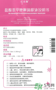 紅樂(lè)敦眼藥水說(shuō)明書 紅樂(lè)敦鹽酸萘甲唑啉滴眼液說(shuō)明書