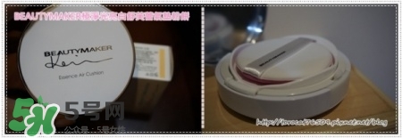 beautymaker氣墊粉餅怎么樣？beautymaker氣墊怎么樣