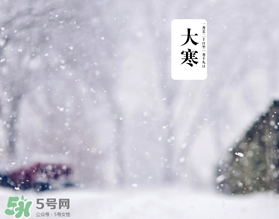 大寒是最冷的時(shí)候嗎？大寒為什么最冷？