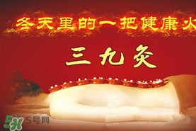 三九天艾灸有什么好處？三九天艾灸有什么作用？