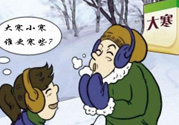 小寒和大寒哪個(gè)冷？小寒大寒什么意思？