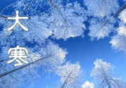 2017年大寒是幾月幾日？2017年大寒是哪一天？