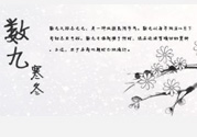 2017年春節(jié)是幾九？2017年春節(jié)屬于幾九？
