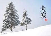 大寒是幾九？2017年大寒是幾九？