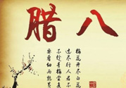 臘八是幾九？2017年臘八是幾九？
